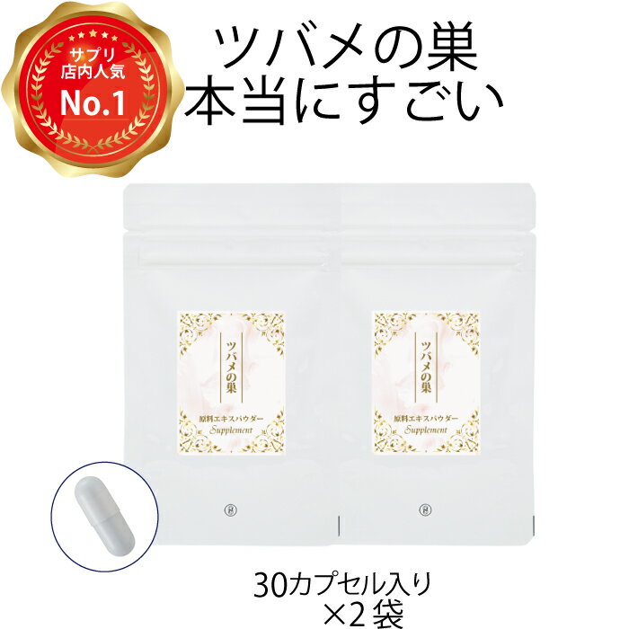 ツバメの巣原料エキスパウダー60カプセル入り(30カプセル入り×2袋） 健康維持　美容サプリ 燕の巣　ツバメの巣　アナツバメ　美肌ケア　潤い　保湿　ツヤ　艶　ハリ　アミティ　ヘアケア　ゆらぎ　サプリ　サプリメント　健康食品