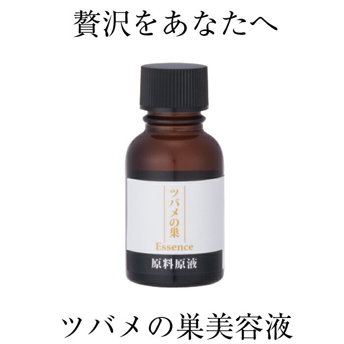 【エステ店でも好評】　ツバメの巣エッセンス20ml　美容液　保湿　乾燥 燕の巣　ツバメの巣　肌のハリ　リピーター続出　ビセキ　アミティ