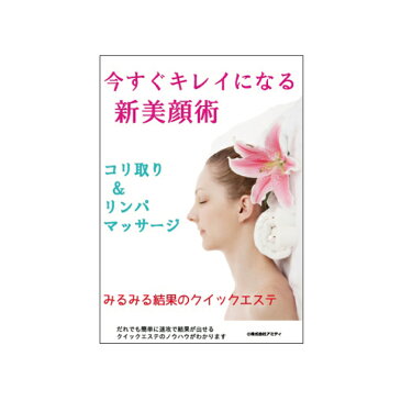 DVD　今すぐキレイになる新美顔術　コリ取り＆リンパマッサージでみるみる結果が！小顔　リフトアップ　たるみ　しわ　ほうれい線