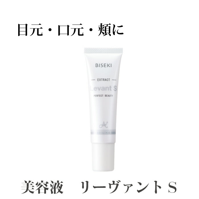 　ビセキ リーヴァント S 30ml　潤い　ハリ　　コスメ　化粧下地　美容液　乾燥　保湿　送料無料 代引手数料無料　amity biseki アミティ　ビセキ