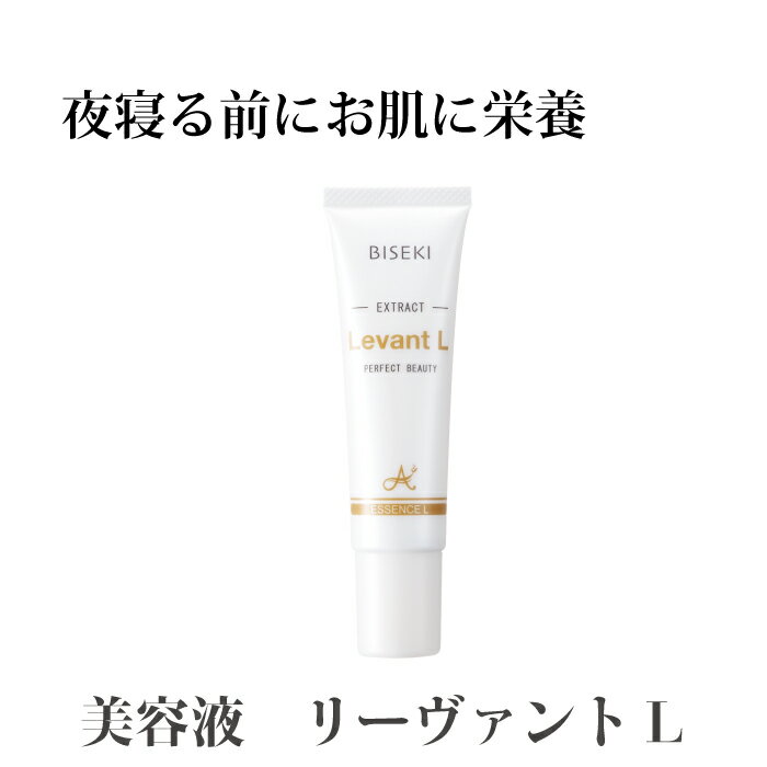 ビセキ リーヴァント L 30ml　肌引き締め　ハリ肌　　保湿　乾燥　潤い　美容液　送料無料 代引手数料無料 amity biseki アミティ　ビセキ