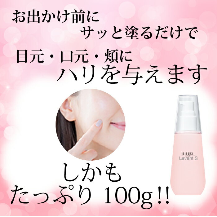 【おうち時間　おうちでエステ】　ビセキ リーヴァント S 100ml　　肌引き締め　ハリ　リピーター続出　コスメ　化粧下地　保湿　乾燥　潤い　美容液　amity biseki アミティ　ビセキ