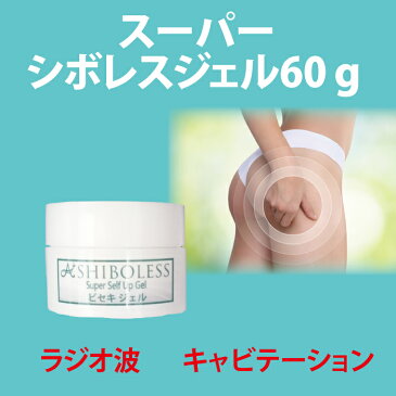 【むくみ　たるみに】スーパーシボレスジェル60g　ラジオ波　キャビテーション　セルライトを肌奥からケア　リンパマッサージ用ジェル　超音波用ジェル　透明感　ヘッドマッサージ　リラックス　トルマリン　ピンクペッパースリム　送料無料 amity biseki アミティ　ビセキ