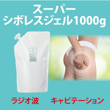 【むくみ　たるみに】スーパーシボレスジェル1000g　ラジオ波　キャビテーション　セルライトを肌奥からケア　リンパマッサージ用ジェル　超音波用ジェル　透明感　ヘッドマッサージ　リラックス　トルマリン　ピンクペッパースリム　amity biseki アミティ　ビセキ