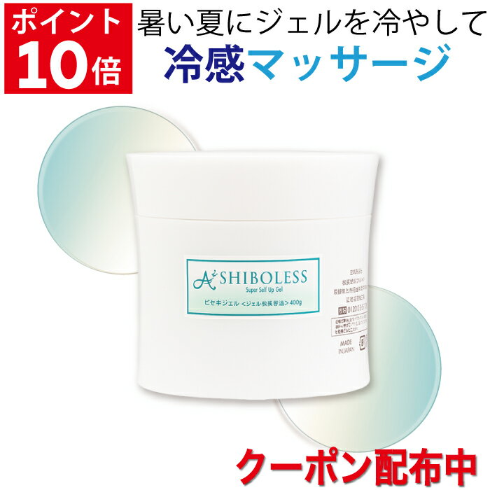 【9/19〜24限定ポイント10倍 クーポンあり】【リンパマッサージ用ジェル】 スリミングジェル スーパーシボレスジェル400g マッサージジェル 透明感 保湿 潤い 乾燥 ハリ 引き締め 敏感肌 乾燥肌 太もも 下半身 二の腕 むくみ ふくらはぎ セルフケア ビセキ