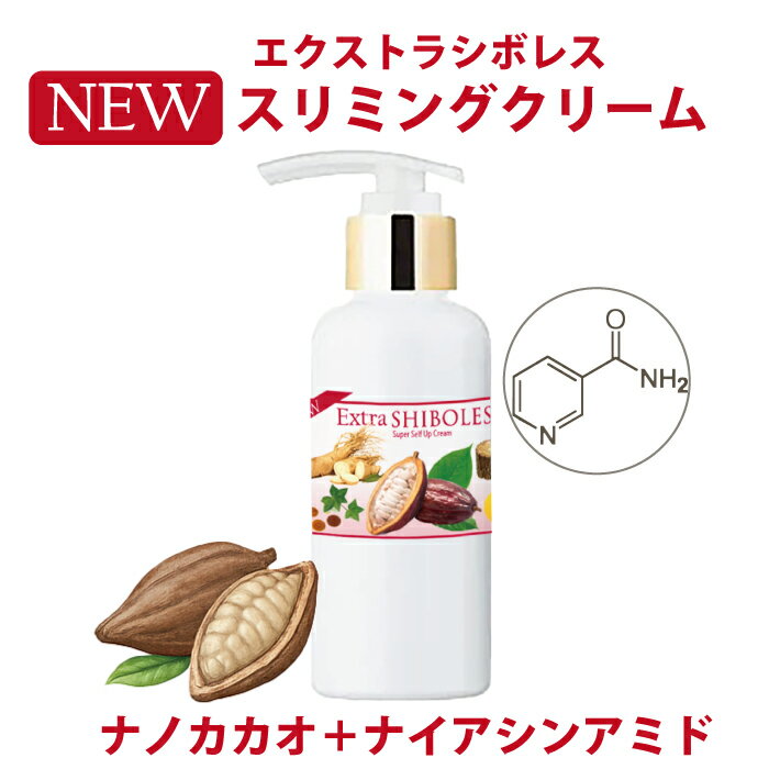 【スリミングクリーム】 エクストラシボレス 100g マッサージ＆ボディケア 引き締め・保湿・ボディメイ..