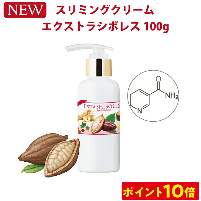 【11/20-11/27限定ポイント10倍】【スリミングクリーム】 エクストラシボレス 100g マッサージ&ボディケア 引き締め・保湿・ボディメイクに お腹・...