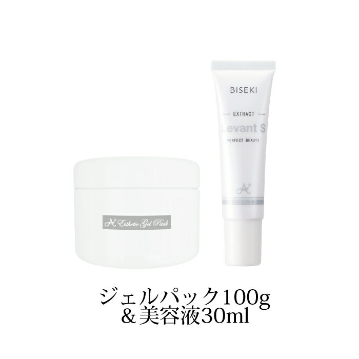 【エステ店でも好評】　ビセキ リーヴァント S 30ml　+　エステティックジェルパック100g　肌引き締め　ハリ　リピーター続出　化粧下地　保湿　乾燥　アミティ　ビセキ