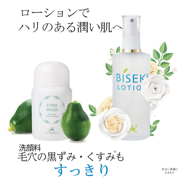 　フレウォッシュ50g　＆　ビセキローション180ml　べたつきヌルヌル感なし！すっきり落ちるけどしっとりの洗顔料と植物成分たっぷりの化粧水のセット　保湿　amity biseki アミティ　ビセキ