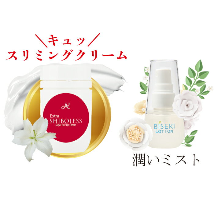 スリミングクリーム マッサージクリーム ボディクリーム　エクストラシボレス 50g + ビセキローション30ml　スリミング　引き締め　保湿 乾燥 保湿 低刺激 敏感肌 乾燥肌 植物成分 ハリ 化粧水　ミスト アミティ ビセキ　高麗人参エキス