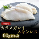 カラスガレイ 60g 切り身 スキンレス カラス かれい カレイ 切身 皮なし 冷凍カレイ 国産 最上級 海鮮 最高級 白身魚 京都 こだわり 高級 ギフト お...
