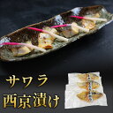 鰆 サワラ 西京漬け ギフト 京都 西京づけ さわら西京漬 こだわり 白味噌 鰆西京焼き 無添加 サワラ 鰆西京漬け 切り身魚 魚西京漬け 魚惣菜通販 お魚切り...