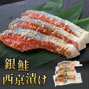 銀鮭 西京漬け 父の日 ギフト 人気の5種 厳選 京都 西京づけ こだわり 味噌 白味噌 無添加 西京漬け 高級 お取り寄せ 厚切り 白身 冷凍 魚 銀鮭 職人...