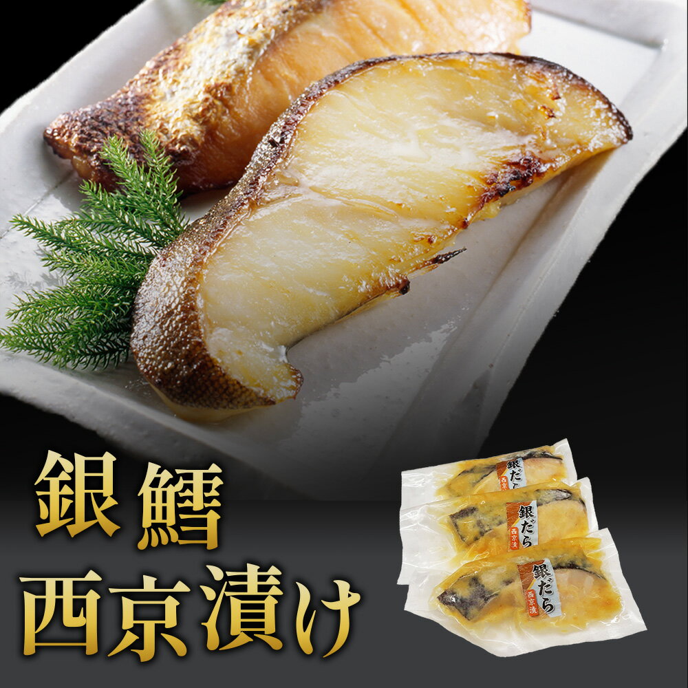 銀鱈 西京漬け ギフト 厳選 銀だら西京漬 京都 ギンダラ ぎんだら 西京づけ こだわり 味噌 白味噌 無添加 銀鱈西京漬け 銀ダラ 魚西京漬け 銀たら 銀タラ 切り身魚 漬け魚 魚通販 魚惣菜通販 魚おかず 西京焼き 厚切り 白身 冷凍 西京みそ 焼き魚 お惣菜 お取り寄せ 母の日