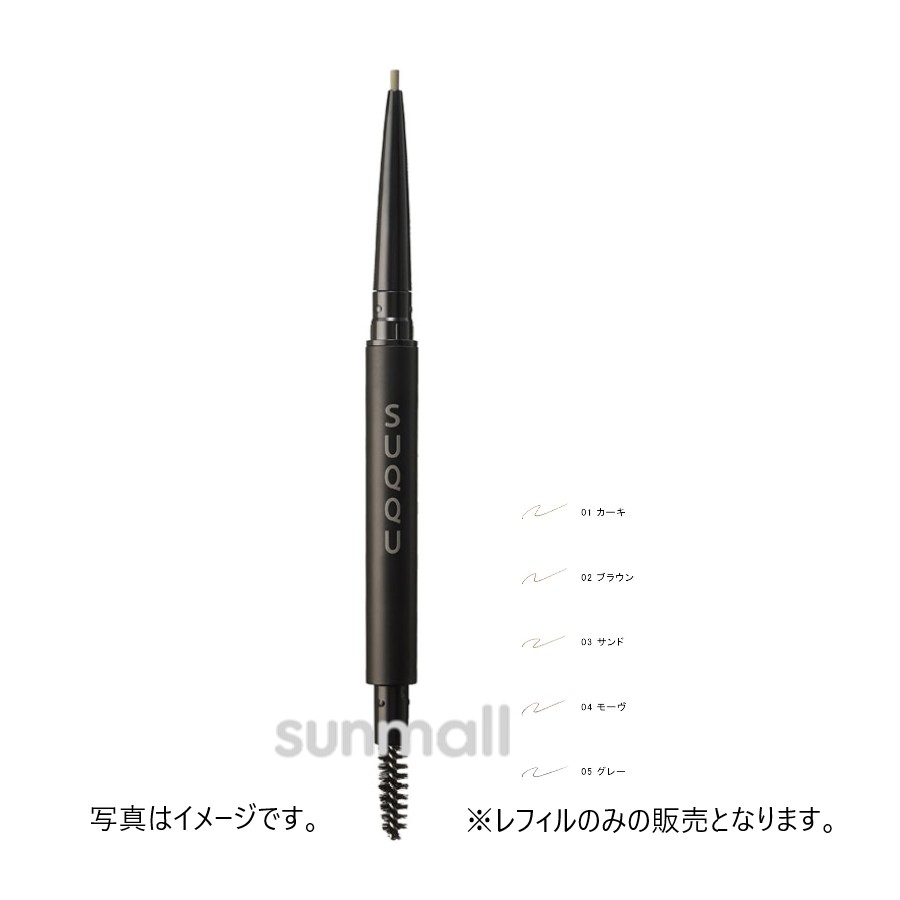 suqqu スック スムース アイブロウ ペンシル 0.09g／アイブロウペンシル（レフィル）正規品