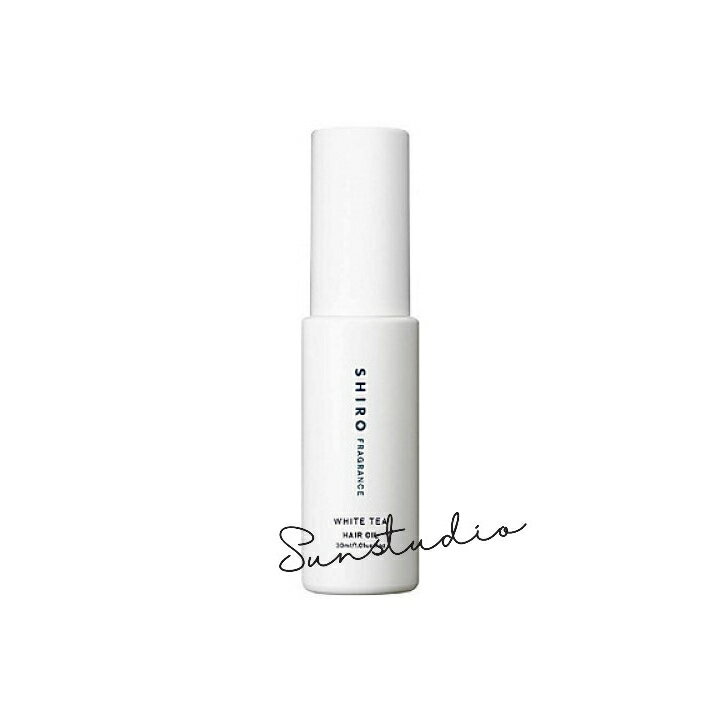 shiro シロ ホワイトティー ヘアオイル30mL／ヘアオイル 正規品 自然由来 ヘアケア ヘアオ