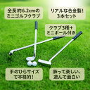 90000430(1セット)ミニチュアゴルフクラブ&ボール 3本セット(合金製)ゴルフ好き必見!デスクに飾れるミニチュアクラブ ミニチュア道具セット スポーツ模...