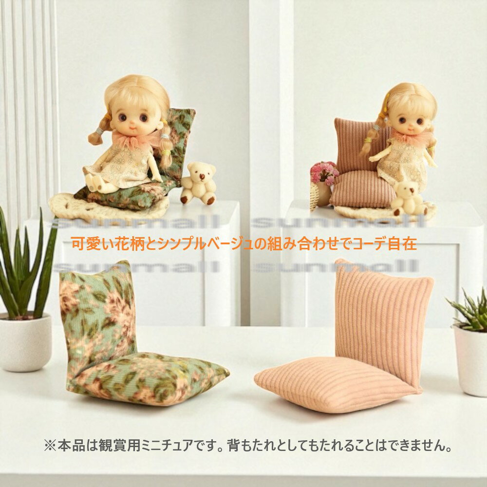 90000478（2点セット）ミニチュア座椅子 花柄＆ベージュ／ドールハウス・撮影小物・インテリア 撮影小..