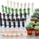 90000500(1点)【選べる5色】プチフェンス インテリア&ガーデニング 多肉植物 装飾 小物仕切り インテリア雑貨