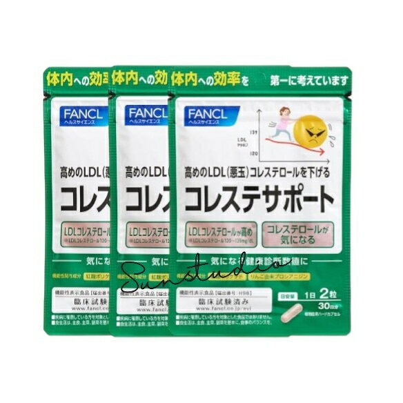 ファンケル fancl コレステサポート 90日分 (徳用3袋セット)