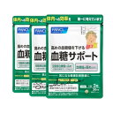 ファンケル（fancl）血糖サポート 90日分 高め 血糖値 下げる バナバ葉 コロソリン酸健康食品（徳用3袋セッ