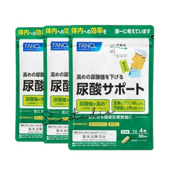 ファンケル fancl 尿酸サポート サプリメント 90日分 高め 尿酸値 下げる 尿酸値を下げるには （徳用3袋セット）