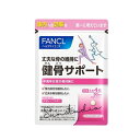 fancl ファンケル 健骨サポート(30日分)1日4粒の習慣で毎日をサポート!コンパクトサイズ 日本製 健康食品 女性用サプリ