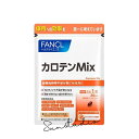 ファンケル（fancl）カロテンMix 30日分 [ サプリ サプリメント 健康食品 栄養補助 βカロテン ]　1袋