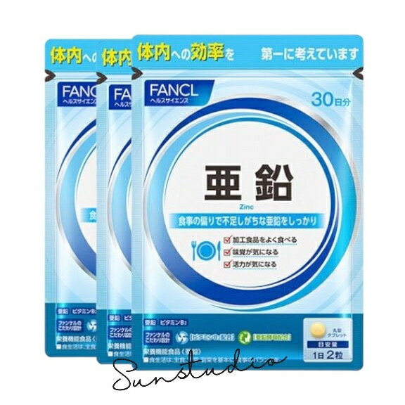 ファンケル fancl 亜鉛 90日分 [ サプリ サプリメント ビタミン ビタミンb 女性 ミネラル ビタミンb2 ]（徳用3袋セット）
