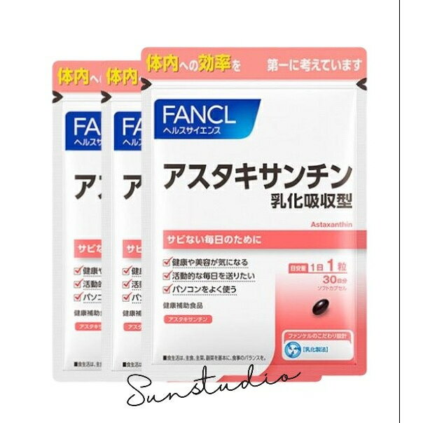 ファンケル fancl アスタキサンチン 乳化吸収型 90日分 美容 エイジングケア ヘルスケア（徳用3袋セット）