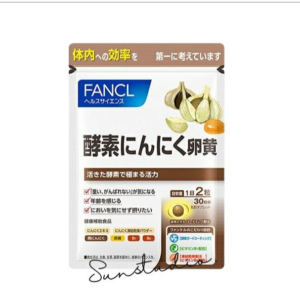 ファンケル fancl 酵素にんにく卵黄 30日分 サプリメント サプリ にんにく卵黄 ニンニク にんにく　1袋