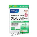 ファンケル（fancl）アレルサポート 30日分 サプリ 大豆サプリメント ビフィズス菌 健康 男性 女性 1袋