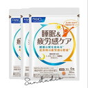 fancl ファンケル 睡眠&疲労感ケア (30日分)X3袋【お徳用3点セット】 機能性表示食品 4粒でスッキリ習慣!毎日のリズムをサポート FANCL 疲労感...