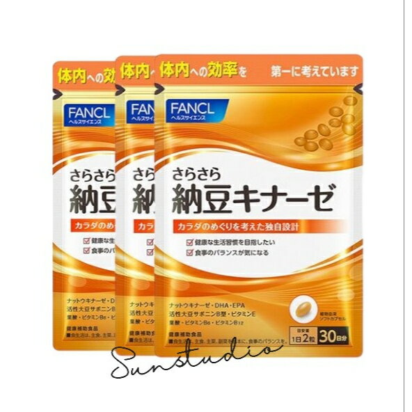 ファンケル fancl さらさら納豆キナーゼ 90日分 ナットウキナーゼ サポニン dha 納豆サプリ（徳用3袋セット）