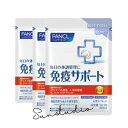 fancl ファンケル 免疫サポート 粒タイプ (30日分)X3袋【お徳用3点セット】 機能性表示食品 1日1粒!毎日のケアがもっと手軽に FANCL 粒タイプ...