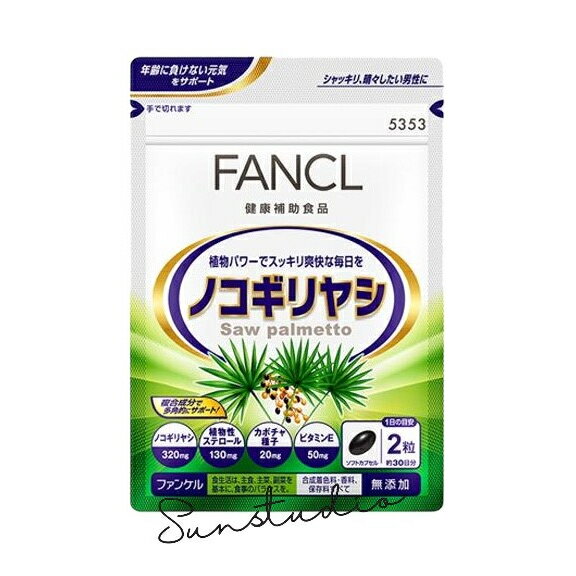 ファンケル（fancl）ノコギリヤシ 30日分 ビタミンe 男性サプリ メンズサプリ 　1袋