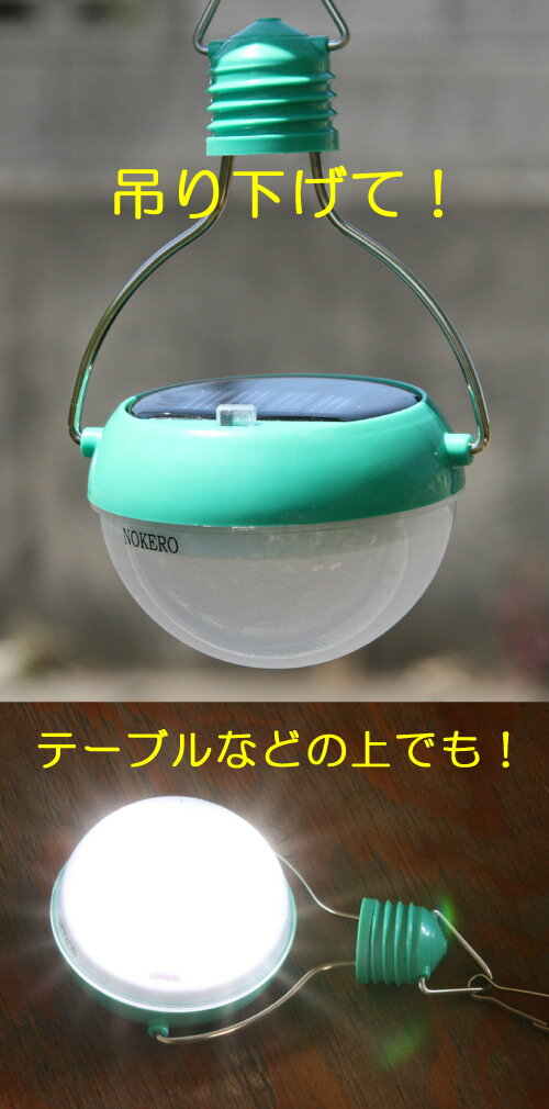 【在庫のみの特別価格】【ノケロ / N200 ソーラー充電式ライト】防災用品のご用意は万端ですか? アウトドア・災害時にも活躍 太陽の光で充電するので室内・車内・テントの中でも安心して使用することが出来ます センサー付き 明るさ調整可能 充電式