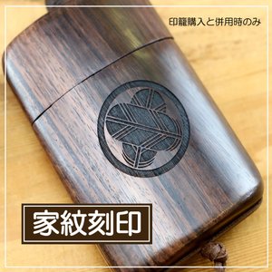 【家紋刻印受付ページ】商品ページではありませんので、ご注意お願いします。印籠単体のご注文と同時にお願いします「家紋刻印」受付ページ ご購入戴いた印籠に家紋を刻印致します ギフトに最適