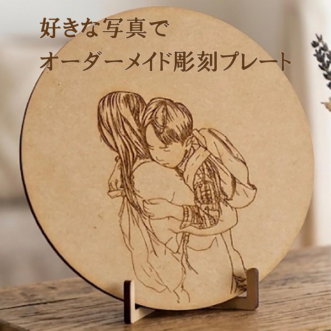 Rakuten - 写真でオーダーメイド 彫刻プレート〈写真を送るだけ〉木製 スタンド付 オーダー 写真彫刻 線画 変換 オリジナル 円形 サークル スマホ 写真 孫 ベビー 赤ちゃん 男の子 女の子 記念写真 ニューボーンフォト プレゼント 文字入れ 名入れ ファミリー 父の日 母の日 敬老の日