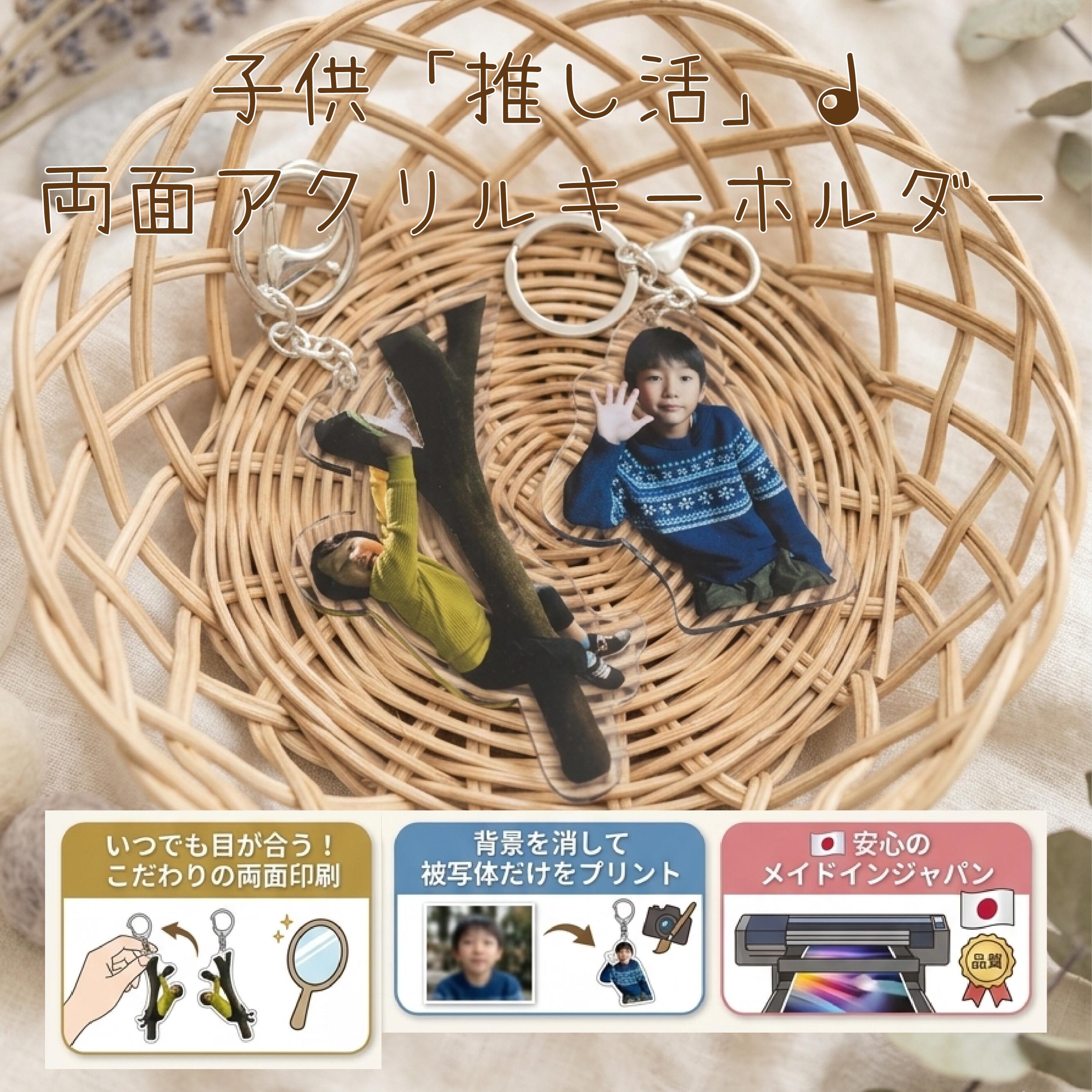 Rakuten - 子供 推し活 両面印刷 アクリル キーホルダー フォトプリント 〈 写真を送るだけ 〉 プレゼント アート 誕生日 記念 ベビー ニューボーン グッズ 孫 ギフト ハーフバースデー 父の日 母の日 敬老の日 スマホ オリジナル