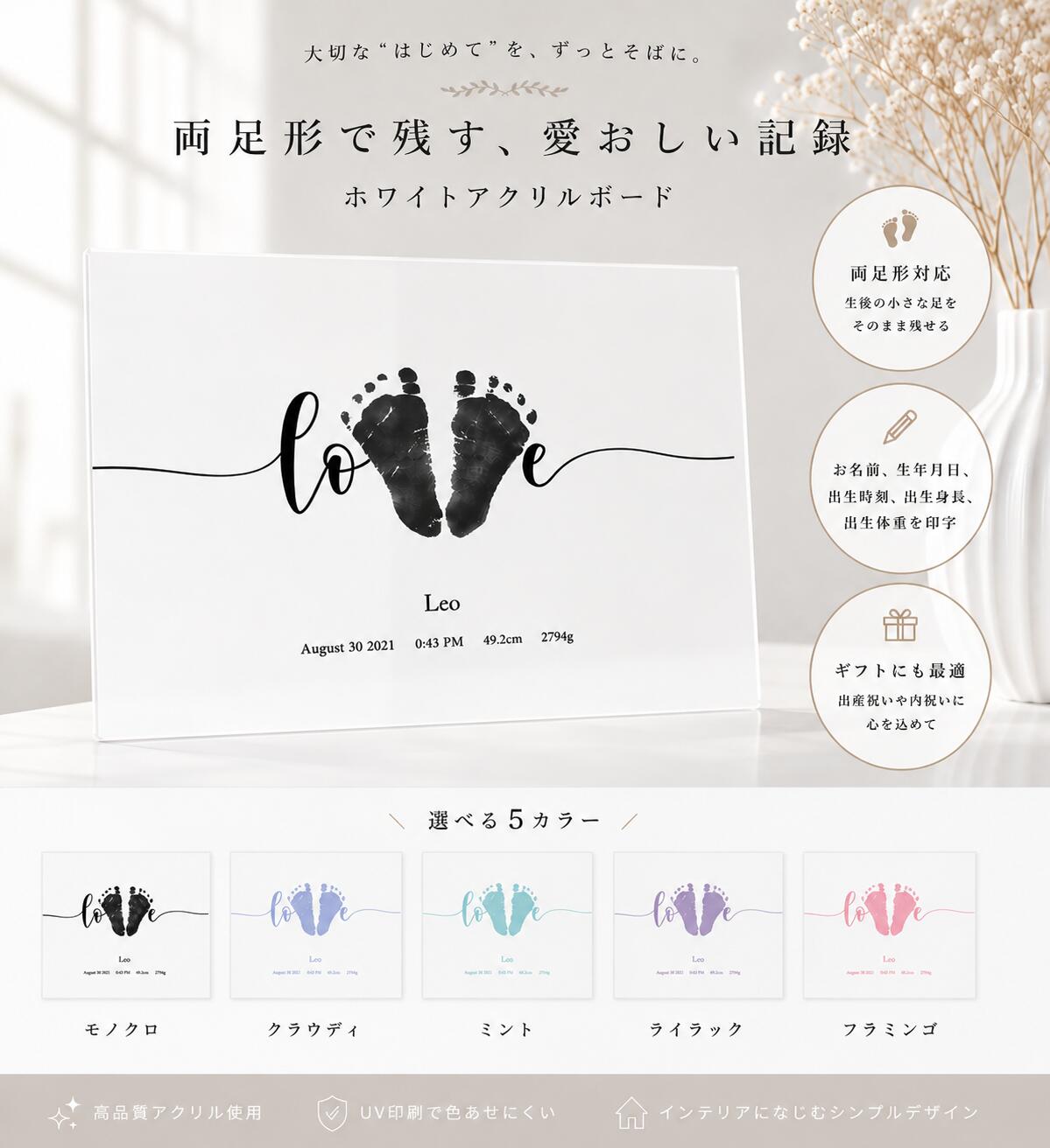 商品情報内容選べる5color足形 ホワイトアクリルポスター＜LOVE＞　両足型でLOVEの【V】になります※下記内容をご記載ください。・お名前（例：Yuna）※頭文字大文字、以降小文字での制作となります。・出生日（例：2026年7月31日）・出生時刻（例：0：43 PM）・出生身長（例：51.5cm）・出生体重（例：3446g）サイズ本体：A4サイズ（210mm × 297mm）足形のサイズ：新生児〜1歳まで、そのままの大きさで作成可能です。材質ホワイトアクリル　厚み3mmガラスより透明度の高いアクリルを使用クリアペーパーではないので、へにゃっとなりません。スタンドを使うことで自立も可能です。ご連絡いただく情報足形スタンプのお写真を下記メールアドレスにお送りください《 photo@ammymade.com 》メールを受信する為に、photo@ammymade.comのドメイン解除をお願いいたします商品説明ご利用のモニター環境により、色合いが異なって見える場合がございます。注意事項●メールを受信する為に、photo@ammymade.comのドメイン解除をお願いいたします●情報がそろい次第の作成となります●お撮りいただくお写真の角度等により、実際のサイズと異なる場合がございます。真上から影が入らないよう撮影をお願いいたします。●注文日から3ヶ月間連絡がもらえない場合、お客様都合によるキャンセルとさせていただきます※すぐにお写真のご用意ができない場合、ご一報頂ければキャンセルの対象ではありません●リクエストがなければ、足形の位置はバランスによってこちらで調整しております。ご希望がございましたら、事前にリクエストをお願いいたします●お客様ご申告の情報の誤りに関しては、再作成ができませんので、ご入力の際には十分ご確認くださいませ。●小さなお子様やペットの手の届かない場所で使用・保管してください。●本来の用途以外でのご使用はおやめください。その他●ネコポス配送の為、ご到着日のご指定はいただけません。備考欄にご記入いただいてもお受けいたしかねますので予めご了承ください。足形 ポスター LOVE〈 等身大 サイズ！写真を送るだけ 〉足形アート ホワイト アクリル Baby 記念 バースボード クリアボード 誕生日 ファーストバースデー 命名書 Boad メモリアル パネル 赤ちゃん 名前入り プレゼント ベビー 孫 名入れ ギフト 出産祝い 出生 A4 Foot あし 選べる5色☆LOVE FOOTPRINT足形の写真を撮って送るだけ！大きさそのまま赤ちゃんの足形メモリアルパネル 【おかげさまで、累計販売50,000個以上！】 ＼ インスタグラムで大人気 ／使用例　多数掲載インスタグラム　@ammy_madeLOVE FOOTPRINT赤ちゃんの足形メモリアルパネル / 出産祝い・命名書Baby’s First Footprint Board — love —愛しい記憶を刻む、世界にひとつだけのバースボード選べる5色は優しい色合いなので、お好みに合わせてインテリアにも溶け込みます。～あの日感じた「愛おしさ」を、そのままカタチに～写真だけじゃ残せない「サイズ感」と「ぬくもり」原寸大の足形と出生データで、誕生の瞬間をそのまま残せます。足形は、お持ちの足形インクで白い紙にお写真を撮っていただき、画像を送信するのみでOK！！面倒な郵送でのやりとりなどはございません♩オーダーメイドだから被らない。心を込めた世界でひとつの贈り物。おじいちゃん・おばあちゃんへの内祝いにも 高級加工機を使用！どこから見てもキレイな仕上がり 折り曲げ不可の「段ボール」発送で安心。追跡あり インスタフォロワー2万人以上！豊富な使用写真 出生データも残せる完全オーダーメイド アクリル製でサッと拭くだけでお手入れラクラク 両親や、義両親へのプレゼント・内祝いに！ こんにちは！AmmyMadeです。AmmyMadeでは、一つ一つ丁寧に商品を作成、梱包して発送しています。すべて国内製造となっておりますので、安心してご利用ください。これ一つあるだけで、木のぬくもりが感じられる温かい、おしゃれなお写真が、簡単に撮れると好評です！ サンプル確認完了次第～5営業日以内に発送1