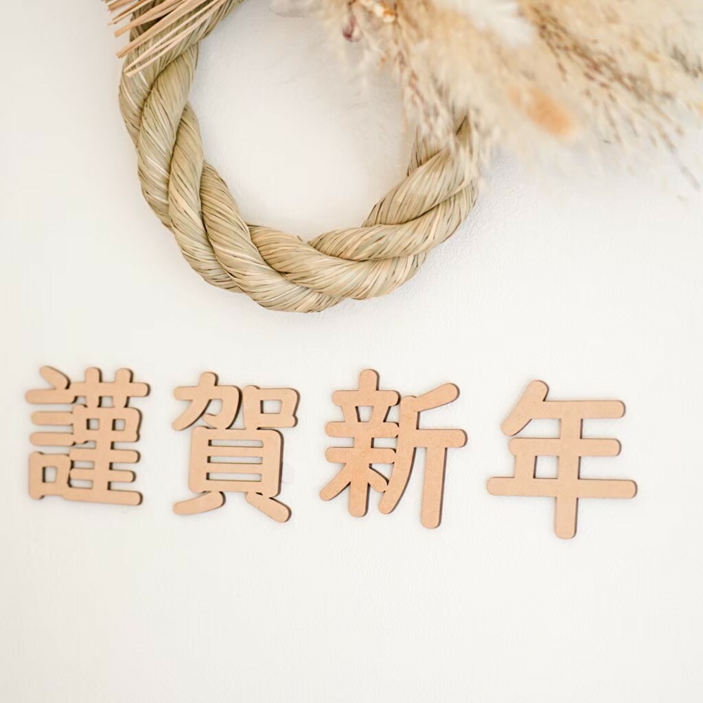 木製 〈 お正月・年賀状撮影に 〉謹賀新年 H...の紹介画像2