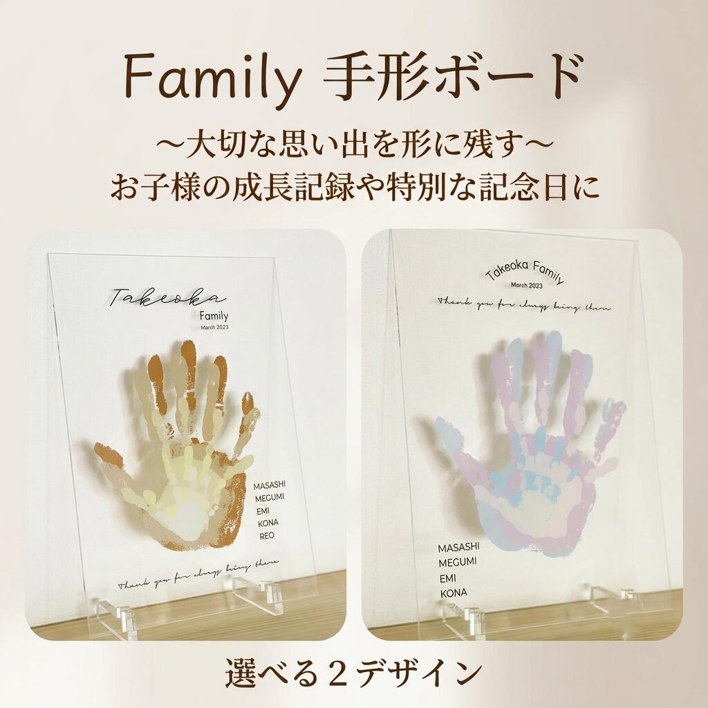 商品情報内容親子手形アート〈 ご家族用 〉「●●Family」　クリアボード・お父様のお名前（アルファベット）・お母様のお名前（アルファベット）・お子様のお名前（アルファベット）・お子様のお名前（アルファベット）・手形が入ります。・西暦と月表示が入ります。左右でちらでも可（お子様と合わせてあげてください）※フレームは付属いたしませんサイズA4サイズ（210mm × 297mm）材質アクリル　厚み3mmガラスより透明度の高いアクリルを使用クリアペーパーではないので、へにゃっとなりません。スタンドを使うことで自立も可能です。ご連絡いただく情報手形のお写真を下記メールアドレスにお送りください《 photo@ammymade.com 》メールを受信する為に、photo@ammymade.comのドメイン解除をお願いいたします商品説明ご利用のモニター環境により、色合いが異なって見える場合がございます。注意事項●メールを受信する為に、photo@ammymade.comのドメイン解除をお願いいたします●情報がそろい次第の作成となります●お撮りいただくお写真の角度等により、実際のサイズと異なる場合がございます。真上から影が入らないよう撮影をお願いいたします。●注文日から3ヶ月間連絡がもらえない場合、お客様都合によるキャンセルとさせていただきます※すぐにお写真のご用意ができない場合、ご一報頂ければキャンセルの対象ではありません●リクエストがなければ、手形の位置はバランスによってこちらで調整しております。ご希望がございましたら、事前にリクエストをお願いいたします●手型の重ね方はバランスによってこちらで調整しております。サンプル画像送信の際にご確認ください。●お客様ご申告の情報の誤りに関しては、再作成ができませんので、ご入力の際には十分ご確認くださいませ。●小さなお子様やペットの手の届かない場所で使用・保管してください。●本来の用途以外でのご使用はおやめください。その他●ネコポス配送の為、ご到着日のご指定はいただけません。備考欄にご記入いただいてもお受けいたしかねますので予めご了承ください。親子手形アート〈 等身大 サイズ！写真を送るだけ 〉 1歳 手形アート 家族 手形 記念 アート ファミリー アクリル クリアボード 誕生日 ファーストバースデー Hand Boad メモリアルグッズ 赤ちゃん 名前入り プレゼント 子供 親子 兄弟 姉妹 ベビー 孫 名入れ ギフト 手形の写真を撮って送るだけ！大きさそのまま手形で作る親子手形アートアクリルボード左右どちらの手形でも可（右手か左手かは合わせてください） 【おかげさまで、累計販売50,000個以上！】 ＼ インスタグラムで大人気 ／使用例　多数掲載インスタグラム　@ammy_made赤ちゃんの手形と一緒に家族で記念に残したい。名前入りのFamily手形アートアクリルボードクリアに柔らかい色合いの家族手形アートポスター優しい色合いので、インテリアに溶け込みます。お子様お誕生の記念や兄弟・姉妹、ご家族一緒にお入れします！お持ちの手形足形インクで白い紙にお写真を撮っていただき、画像を送信するのみでOK！！手形足形の面倒な郵送でのやりとりなどはございません！またキーホルダーなどと違ってお子様が大きくなっても、過去にとった手形足形でOK！入力欄にてお名前をお知らせください。 高級加工機を使用！どこから見てもキレイな仕上がり 折り曲げ不可の「段ボール」発送で安心。追跡あり インスタフォロワー2万人以上！豊富な使用写真 子供と一緒に家族の記念を残したい 「こんなに大きさが違うね」記念に残るクリアボード 両親や、義両親へのプレゼント・内祝いに！ こんにちは！AmmyMadeです。AmmyMadeでは、一つ一つ丁寧に商品を作成、梱包して発送しています。すべて国内製造となっておりますので、安心してご利用ください。これ一つあるだけで、木のぬくもりが感じられる温かい、おしゃれなお写真が、簡単に撮れると好評です！ サンプル確認完了次第～5営業日以内に発送1