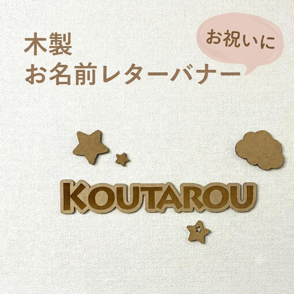 商品情報内容木製 レターバナー＜お子様のお名前で＞オーダープレートオプション商品・星（大・中・小）＆ 雲・HAPPY BIRTHDAYサイズ横幅29センチ以下で、規定のフォントサイズで作成させていただきます。※7文字以上のアルファベットの場合、横幅の都合上、規定のフォントサイズより小さくなる場合があります。-----------------オプション商品・星（大・中・小）＆ 雲・HAPPY BIRTHDAYHappy 　 約 W 20.8 × H 5.1 cmBirthday 約 W 29.0 × H 5.1 cm材質MDF (木材)商品説明ご利用のモニター環境により、色合いが異なって見える場合がございます。彫刻面には多少の色ムラが発生する場合がございます。注意事項●お客様ご申告の情報の誤りに関しては、再作成ができませんので、ご入力の際には十分ご確認くださいませ●壁等に貼る際は、マスキングテープや剥がせる両面テープ等をご自身で貼ってご使用ください。●本品は室内用です。屋外でのご使用はお避けください。●万一の落下に考慮し、人が下を通る場所への設置はお避けください。●天然素材を使用しており、木目や節があり色目にばらつきがありますのでご了承ください。●素材の特性上、木材の断面等にトゲやささくれが発生する恐れがありますので、お取り扱いには十分ご注意ください。●製品加工の際、木材に焦げがつく場合があります。●水濡れはカビの原因になりますのでご注意ください。●汚れた場合は乾いた布でよく拭き取ってください。●直射日光、高温多湿の場所は避けて使用、保管してください。●強い力を加えると、破損の原因になりますのでご注意ください。●変形、破損した場合はすぐに使用をおやめください。●お子様が誤って口に含まないようご注意ください。●小さなお子様やペットの手の届かない場所で使用・保管してください。●火気に近づけないでください。●本来の用途以外でのご使用はおやめください。その他●ネコポス配送の為、ご到着日のご指定はいただけません。備考欄にご記入いただいてもお受けいたしかねますので予めご了承ください。木製 レターバナー 名前 ＜お子様のお名前で＞ オーダー プレート ウッドバナー 木製バナー ニューボーンフォト 月齢 フォト 誕生日 飾り バースデー オリジナル ニューボーン 赤ちゃん 写真撮影 1ヶ月 写真 グッズ 寝相アート 月齢アート 名前プレート 撮影 アイテム［L］ 有名雑誌掲載！某有名テレビ番組でもご紹介 ＜お子様のお名前で＞ 月齢 フォト ニューボーンフォト 飾り レターバナー 木製 【おかげさまで、累計販売50,000個以上！】 ＼ インスタグラムで大人気 ／毎日・毎月のフォトをもっと楽しく！壁に貼ってウォールレターにも 高級加工機を使用！どこから見てもキレイな仕上がり 折り曲げ不可の「段ボール」発送で安心。追跡あり インスタフォロワー2万人以上！豊富な使用写真 自信がない・・でも可愛い写真を撮りたい！ ナチュラルな雰囲気の写真が撮りたい！ 生まれてからのお名前発表にも。 こんにちは！AmmyMadeです。AmmyMadeでは、一つ一つ丁寧に商品を作成、梱包して発送しています。すべて国内製造となっておりますので、安心してご利用ください。これ一つあるだけで、木のぬくもりが感じられる温かい、おしゃれなお写真が、簡単に撮れると好評です！ 決済完了より～5営業日以内に発送1