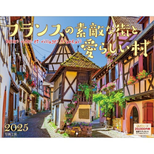 【送料込み】【取寄商品】 2025年カレンダーフランスの素敵な街と愛らしい村25CL-C-09[9/1発売]