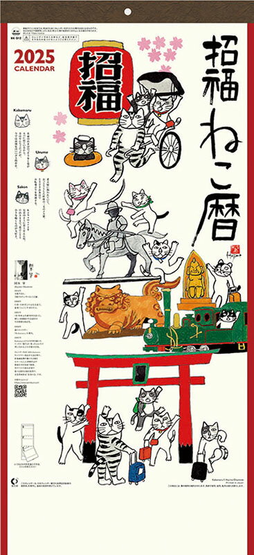 【送料込み】【取寄商品】 2025年カレンダー招福ねこ暦（3か月文字）25CL-0667[9/14発売]