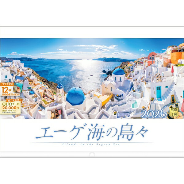 【送料込み】【取寄商品】 2026年カレンダーエーゲ海の島々26CL-A-07[9/1発売]