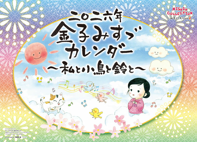 【送料込み】【取寄商品】 2026年カレンダー金子みすゞ?私と小鳥と鈴と?26CL-0483[9/20発売]