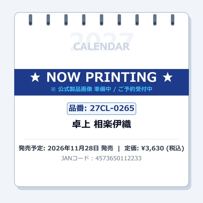 【送料込み】【取寄商品】 2027年カレンダー卓上 相楽伊織27CL-0265[11/07発売]