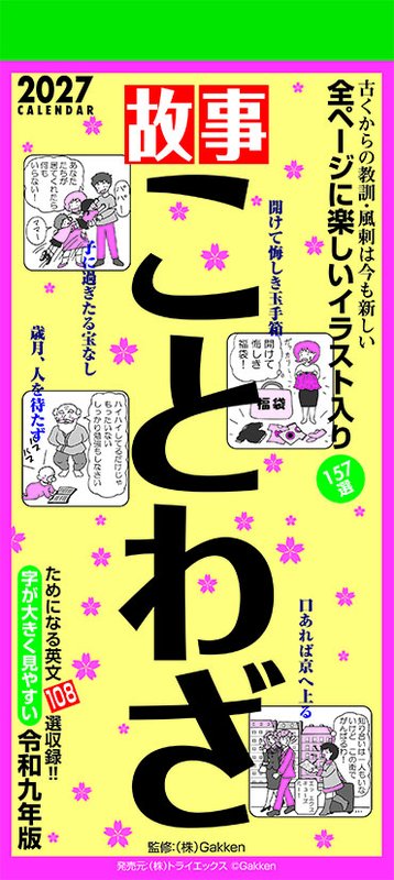 【送料込み】【取寄商品】 2027年カレンダー故事ことわざ27CL-0618[10/03発売]